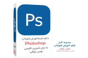 دانلود فیلم آموزش فتوشاپ به صورت کامل به زبان فارسی بهمن رئوفی