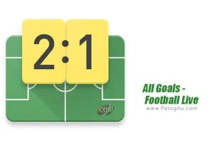 دانلود All Goals 6.5 – اخبار ، نتایج و جدول لیگ های فوتبال جهان برای اندروید