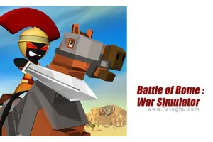 دانلود بازی Battle of Rome : War Simulator 1.6 شبیه ساز نبرد روم باستان برای اندروید