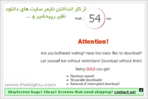 از کار انداختن زمان انتظار سایت های دانلود با افزونه SkipScreen فایرفاکس