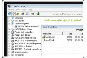 استخراج درایور های نصب شده سخت افزار ها با Driver Extractor v2.1