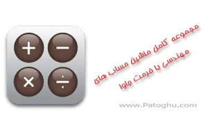 دانلود 7 نرم افزار ماشین حساب مهندسی موبایل با فرمت جاوا