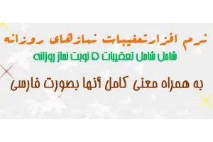 نرم افزار تعقیبات نمازهای روزانه برای موبایل