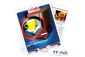 ضمیمه بایت روزنامه خراسان شماره 67
