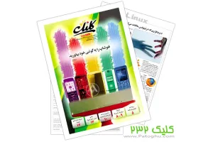 ضمیمه کلیک روزنامه جام جم شماره 232