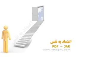 کتاب الکترونیکی اعتماد به نفس - برای کامپیوتر و موبایل