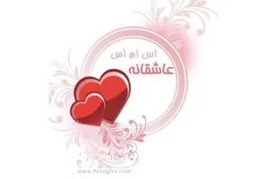 دانلود تعداد زیادی اس ام اس جدید و زیبای عاشقانه در یک فایل متنی doc