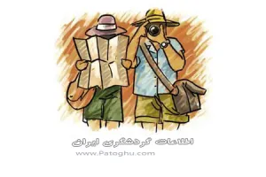 اطلاعات جامع گردشگری ایران - جاوا