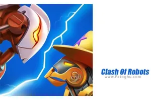 دانلود بازی 31.6 Clash Of Robots نبرد ربات ها برای اندروید