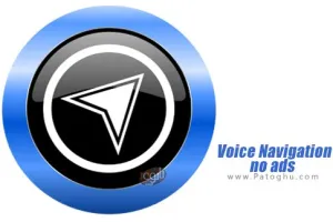 دانلود نرم افزار Voice Navigation - no ads v5.2 ناوبری و هدایت صوتی هوشمند برای اندروید