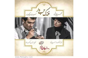 دانلود آهنگ تیتراژ فصل دوم شهرزاد از محسن چاوشی شهرزاد 2