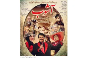 دانلود آهنگ تیتراژ فیلم آشوب همراه با آهنگ های طول فیلم