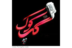 دانلود آهنگ تیتراژ برنامه گپ کوک از مهدی یغمایی و پاکان