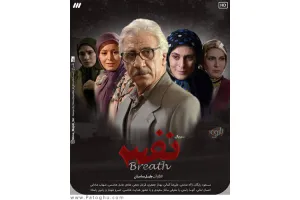 دانلود سریال نفس