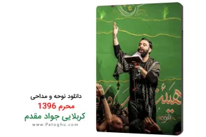 دانلود نوحه و مداحی کربلایی جواد مقدم محرم 96