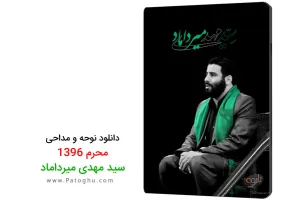 دانلود نوحه و مداحی سید مهدی میرداماد محرم 96