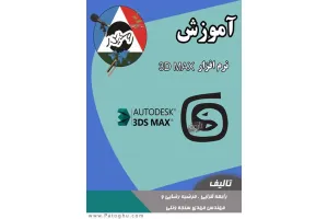 دانلود کتاب آموزش تری دی مکس 3ds max
