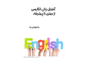 دانلود کتاب آموزش زبان انگلیسی از مبتدی تا پیشرفته pdf
