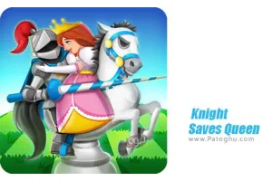 دانلود بازی Knight Saves Queen 1.4.0 شوالیه ملکه را نجات می دهد برای اندروید