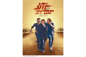 دانلود فیلم تیک آف با کیفیت بالا