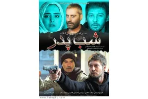 دانلود فیلم شب پدر با کیفیت بالا