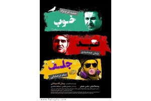 دانلود فیلم خوب بد جلف با کیفیت بالا