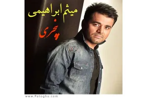 دانلود آهنگ تیتراژ سریال پنچری از میثم ابراهیمی