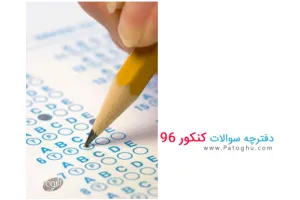 دانلود دفترچه سوالات کنکور 96 همراه با کلید