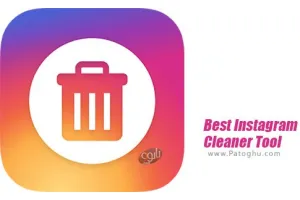 دانلود Best Instagram Cleaner Tool 1.6 حذف گروهی تصاویر و آنفالو گروهی در اینستاگرام