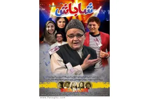 دانلود فیلم شاباش با لینک مستقیم و سه کیفیت