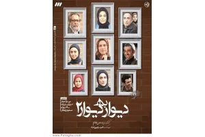 دانلود سریال دیوار به دیوار 2 » قسمت پانزدهم اضافه شد