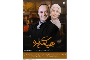 دانلود سریال هیات مدیره » قسمت چهاردهم اضافه شد