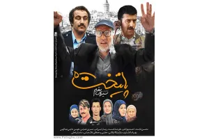 دانلود سریال پایتخت 5 » قسمت هجدهم اضافه شد