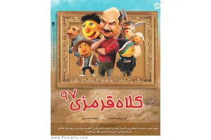 دانلود کلاه قرمزی 97 » قسمت 21 ( ولادت پیامبر ) اضافه شد