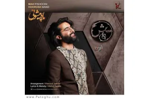 دانلود آهنگ تیتراژ فیلم لونه زنبور از هوروش باند