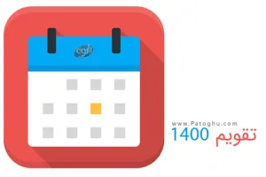 دانلود تقویم 1400 – پس زمینه دسکتاپ + تقویم سال ۱۴۰۰ در یک نگاه + تقویم 1400 PDF