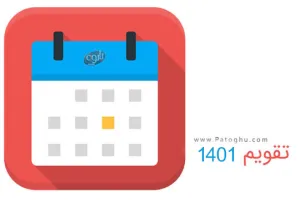 دانلود تقویم 1401 – پس زمینه دسکتاپ + تقویم سال ۱۴۰۱ در یک نگاه + تقویم 1401 PDF