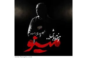 دانلود آهنگ تیتراژ سریال مینو از مازیار فلاحی