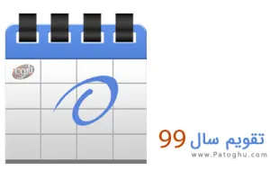 دانلود تقویم 99 – پس زمینه دسکتاپ + تقویم ۹۹ در یک نگاه + تقویم 1399 PDF