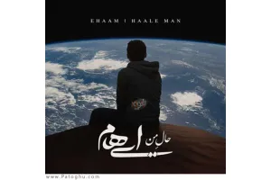 دانلود آهنگ تیتراژ فیلم بمب یک عاشقانه از گروه ایهام