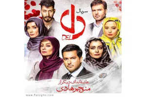 دانلود تمامی آهنگ های سریال دل | آهنگ تیتراژ دل رضا بهرام و شهاب مظفری