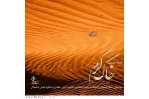 دانلود آهنگ تیتراژ سریال خاک گرم از محمد معتمدی