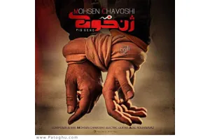 دانلود آهنگ تیتراژ فیلم ژن خوک از محسن چاوشی