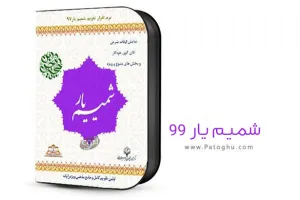 دانلود تقویم شمیم یار 1400 برای کامپیوتر