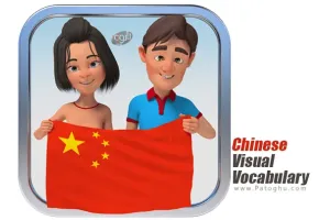 دانلود نرم افزار Chinese Visual Vocabulary Builder 1.2.8 آموزش واژگان چینی با تصویر و تلفظ
