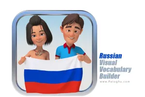 دانلود نرم افزار Russian Visual Vocabulary Builder 1.2.8 آموزش واژگان روسی با تصویر و تلفظ
