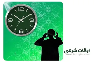 اوقات شرعی 1403 به تفکیک مراکز استان های ایران دانلود PDF