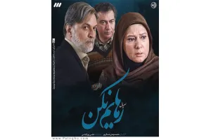 دانلود سریال رهایم نکن » قسمت 29 اضافه شد