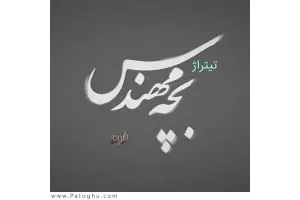 دانلود آهنگ تیتراژ سریال بچه مهندس از رضا صادقی