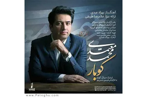 دانلود آهنگ تیتراژ سریال کوبار از محمد معتمدی